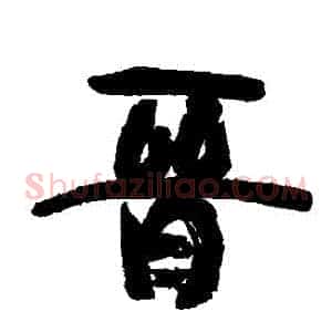 晉