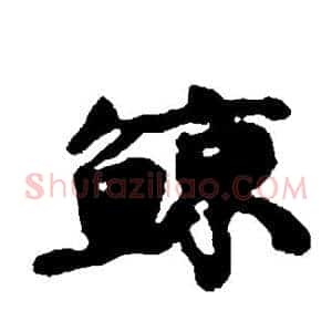 鲸