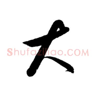 大