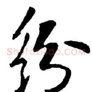 紛