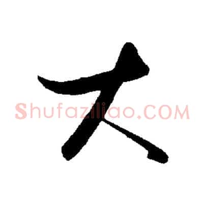 大