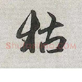 枯