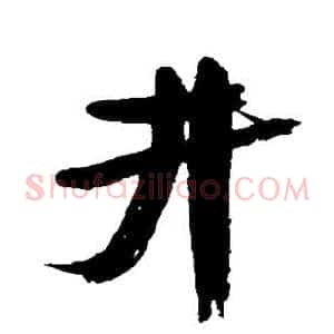 井