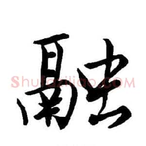 融