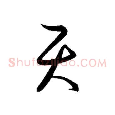天