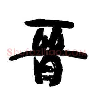 晋