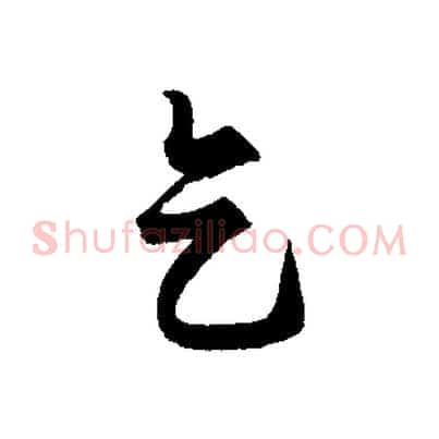 天