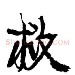 救