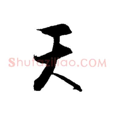 天