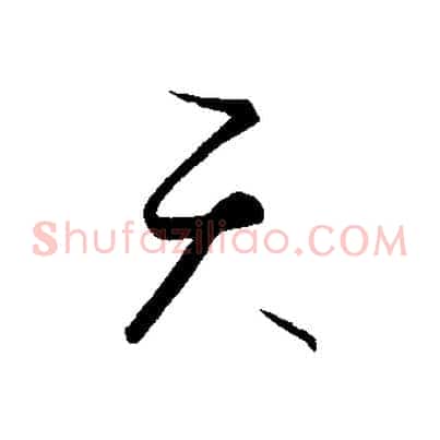 天
