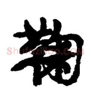 鞠