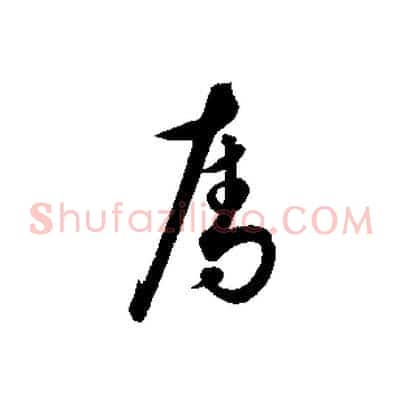 奪