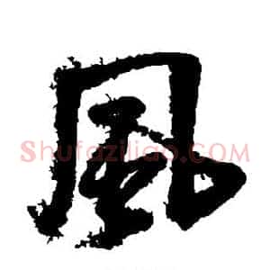风