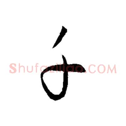 子