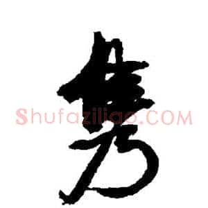 隽