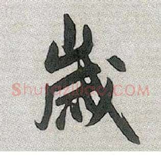 岁