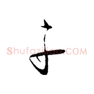 子