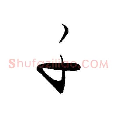 子