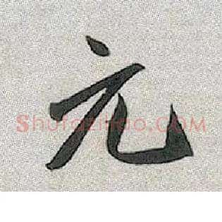 元