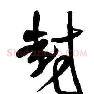 封