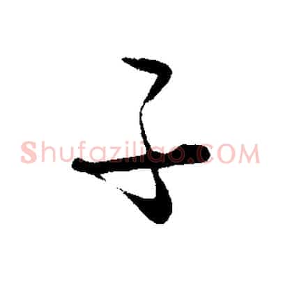 子