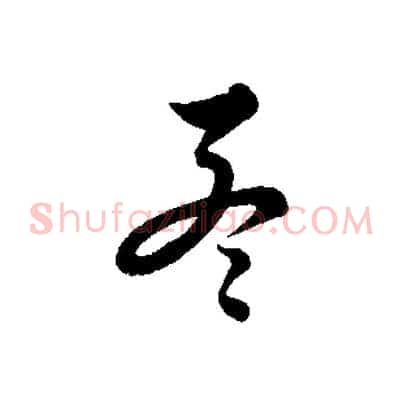 孟