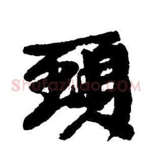颈