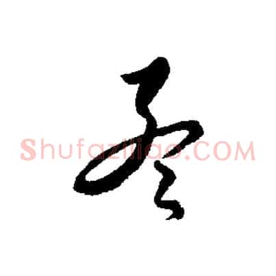 孟