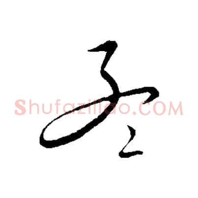 孟