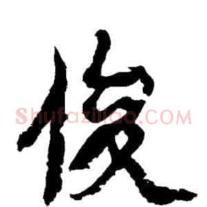俊