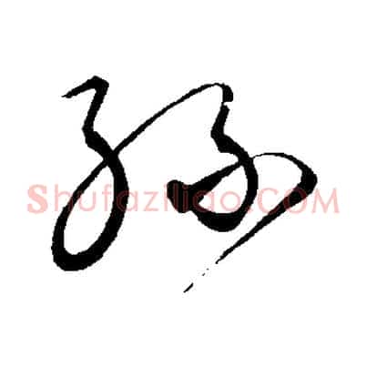 孫
