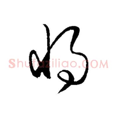 將