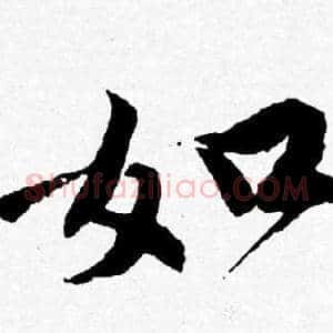 如