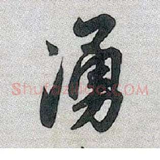 涌
