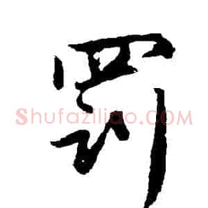 罰