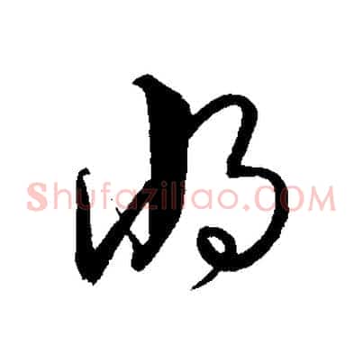 將
