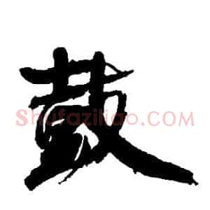 鼓