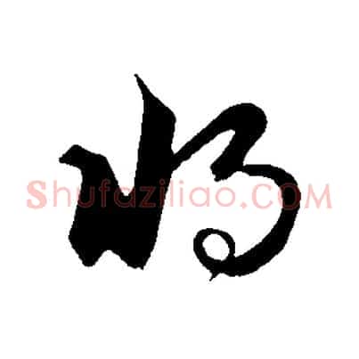 將