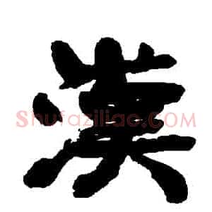 漢
