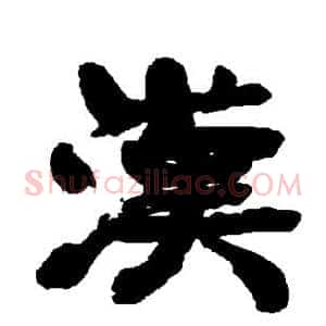 汉
