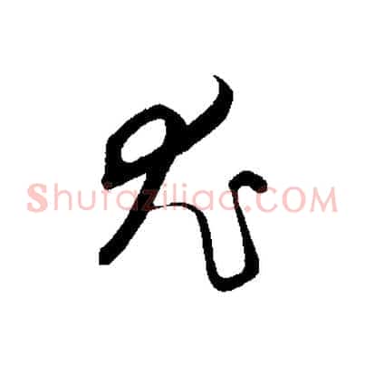 尤