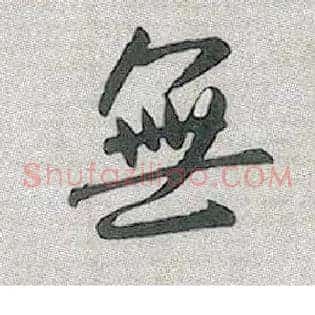 無