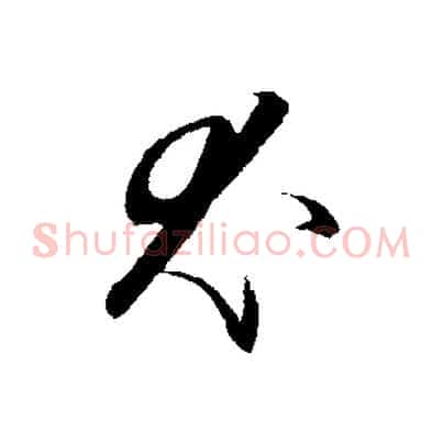 尤