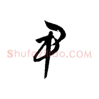 尹
