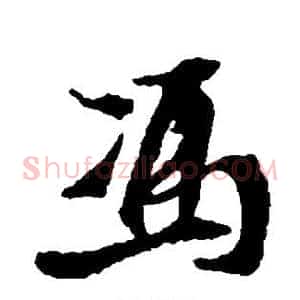 冯