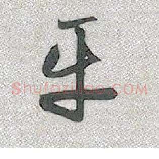 平