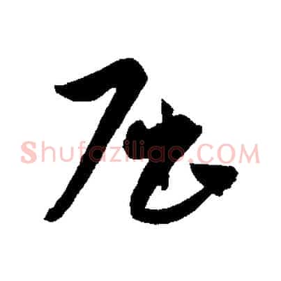 屈