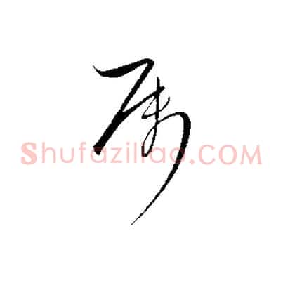 屬