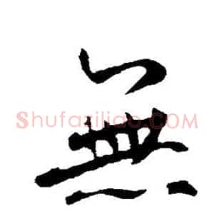 无
