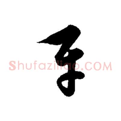 平